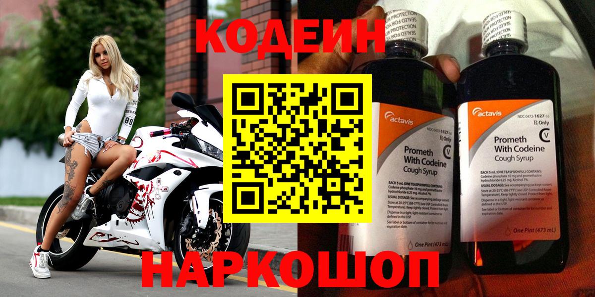 Codein напиток Lean (лин) Павлово